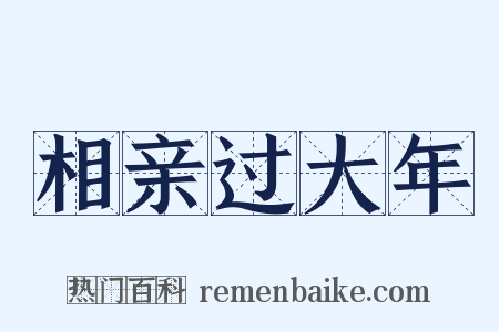 相亲过大年是什么意思的图片